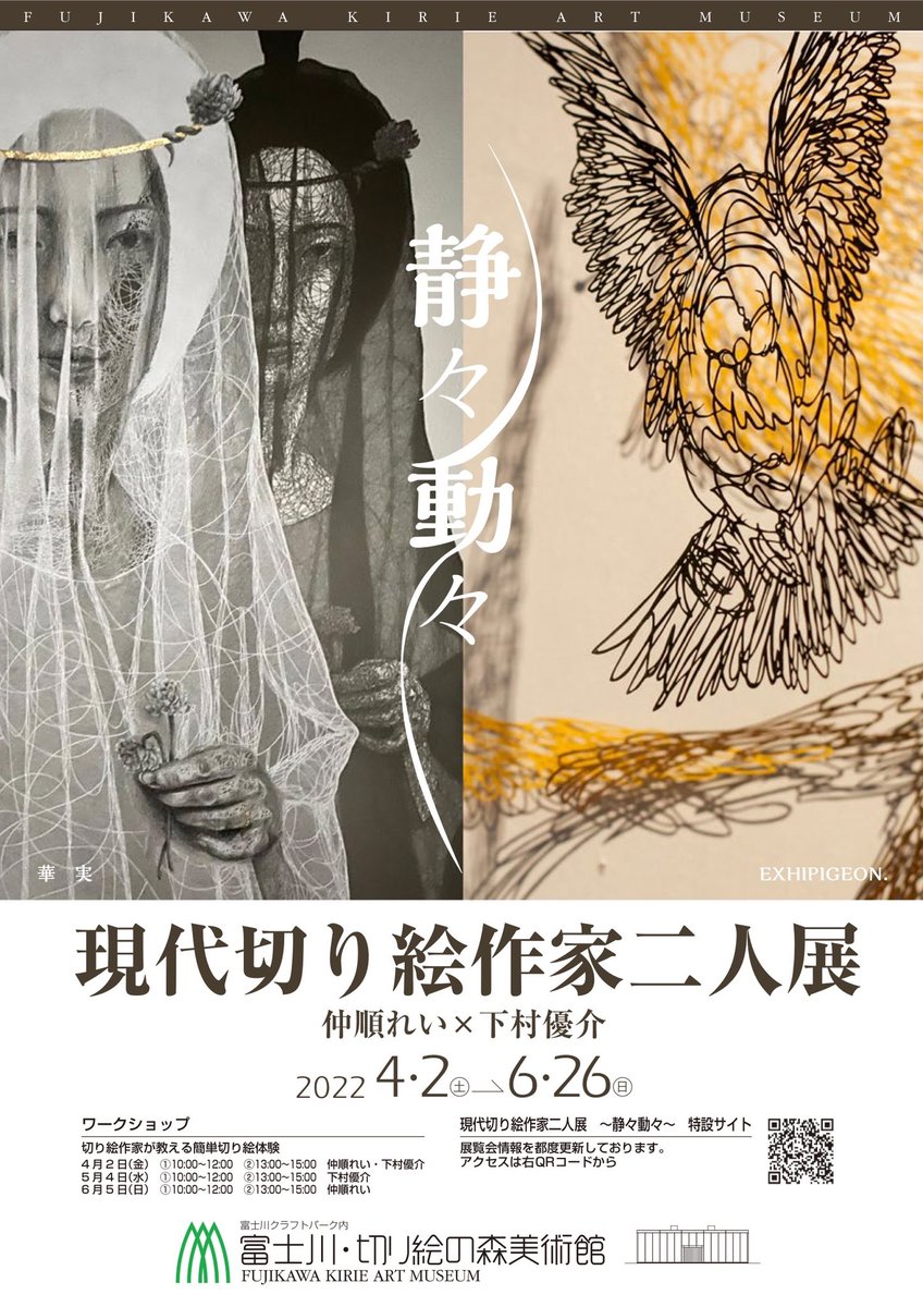 ★切り絵への応援リツイートをお願いします!
今春、日本切り絵の最高峰である「切り絵の森美術館」にて、仲順れいさん@a9eha0309 と二人展を開催いたします。
400点以上の切り絵作品を展開します!
沢山の方々へ届くことを祈っております。
拡散何卒よろしくお願い致します🙏
▼詳細は続きへ