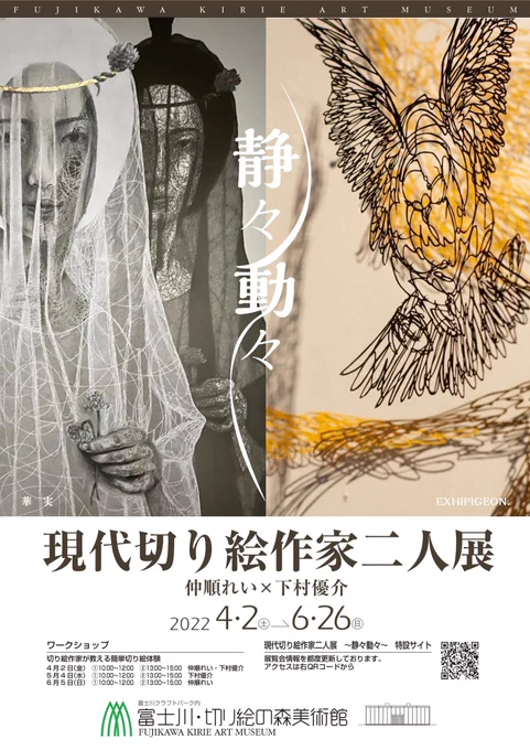 ★切り絵への応援リツイートをお願いします!

今春、日本切り絵の最高峰である「切り絵の森美術館」にて、仲順れいさん@a9eha0309 と二人展を開催いたします。

400点以上の切り絵作品を展開します!
沢山の方々へ届くことを祈っております。
拡散何卒よろしくお願い致します🙏

▼詳細は続きへ 
