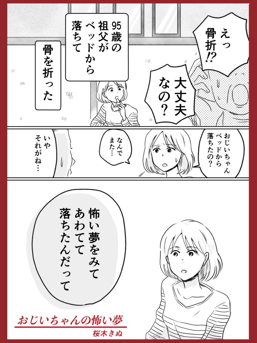 【おじいちゃんの怖い夢】1/2
戦争を知らない私が、
戦争を少し身近に感じた出来事です。
祖父は少し前に永眠しました。
安らかでありますように。
#NoWar #コミックエッセイ
#コルクラボマンガ専科