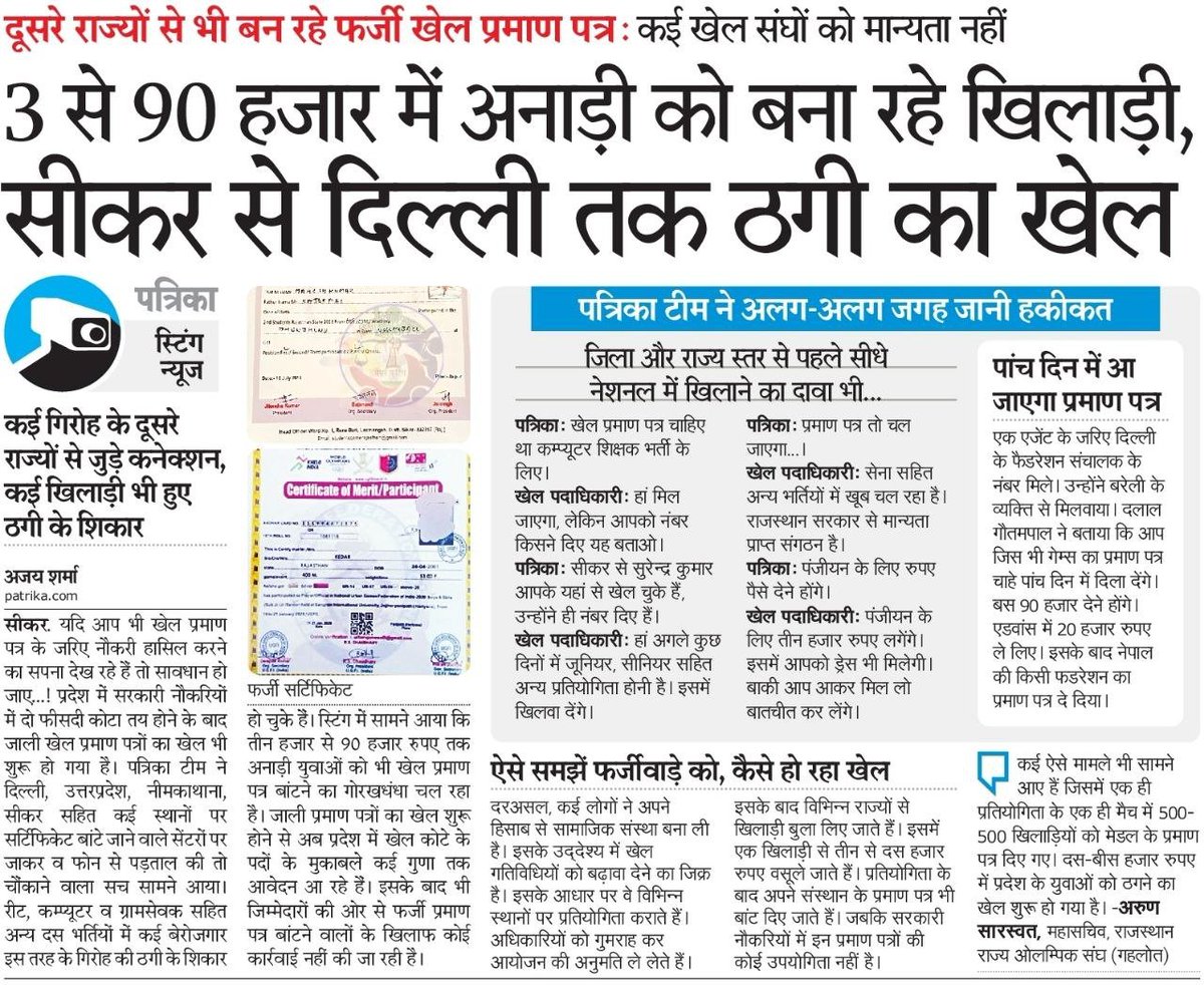 bestseoexpertin's tweet photo. #PGDCA के बड़ी संख्या में फ़र्ज़ी प्रमाणपत्र के बाद अभी #Sports के फ़र्ज़ी प्रमाण पत्र😡
आखिर ये चल क्या रहा है राजस्थान में
फ़र्ज़ी प्रमाणपत्रों का गोरखधंधा आखिर कैसे इतना फल फूल रहा है🙄
कौन और कब कार्रवाई होगी इनप���?
@artizzzz @KrishnaPooniaIN  @RajCMO 
@TheDeepeshJJN https://t.co/k6knUSZj8A