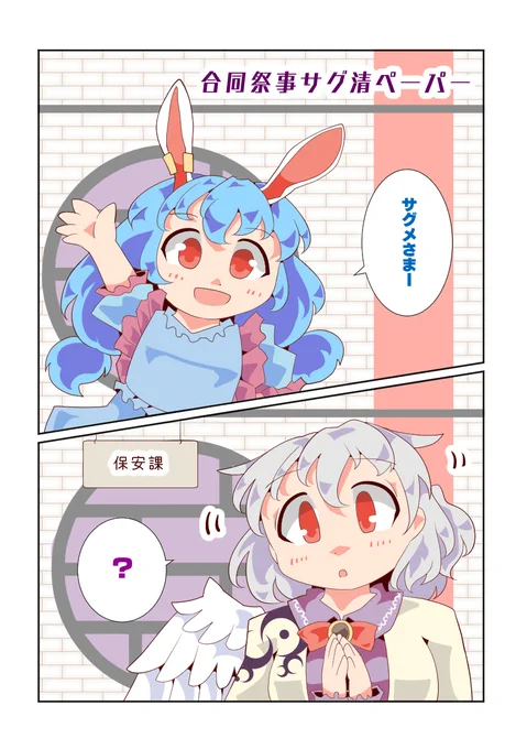 改めて合同祭事お疲れ様でしたってことで当日のサグ清ペーパーの再録です。 