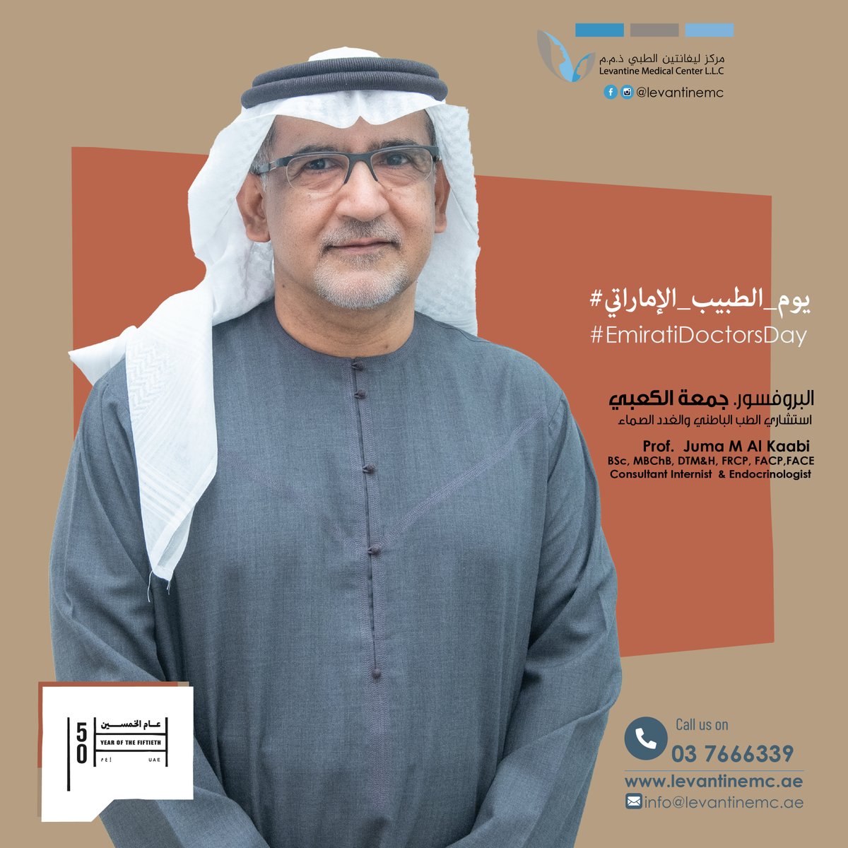 CenterLevantine's tweet photo. نحتفل اليوم بمناسبة #يوم_الطبيب_الإماراتي، يتوجه مركز ليفانتين الطبي  بأصدق  التمنيات  و التقدير لأبطال الرعاية الصحية الاماراتية وما قدموه من تفانٍ وعمل جاد وتضحيات كبيرة لإنقاذ الأرواح والحفاظ على صحة وسلامة مجتمع في دولة الإمارات العربية المتحدة والخارج. https://t.co/l3OgUco3OG