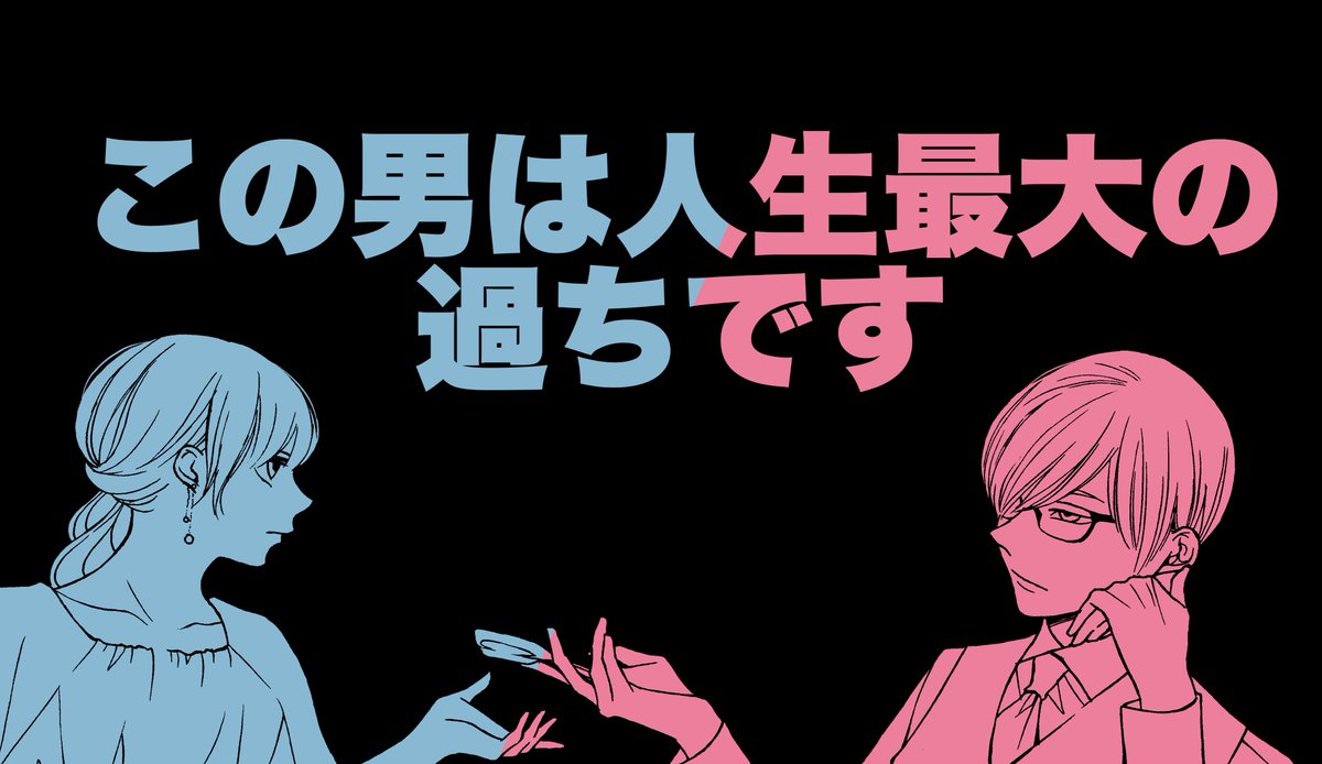 公式 ドラマ この男は人生最大の過ちです Konodan6 Twitter