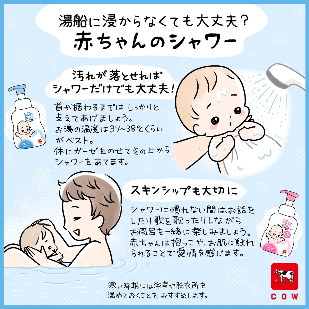 牛乳石鹸のキューピーベビーシリーズ公式アカウント 湯船に浸からなくても大丈夫 赤ちゃんのシャワー 赤ちゃんにとって お風呂は汚れや汗を落とす大切な場 1日1回はお風呂に入れて赤ちゃんの体をきれいにしてあげることが重要 牛乳石鹸 キューピー