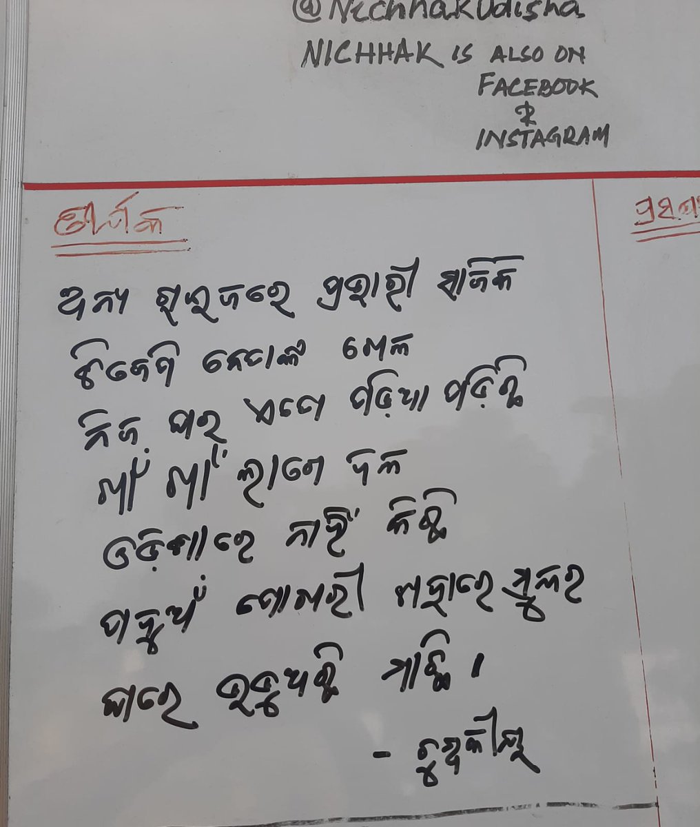 NichhakOdisha's tweet photo. Today’s Nichhak https://t.co/cU5yYy4H4H