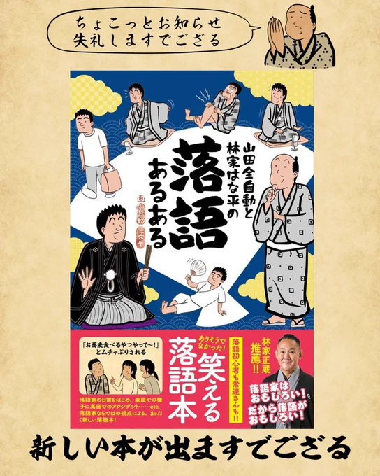 最近告知が続いてしまって申し訳ございません🙇‍♂️

落語家の林家はな平さん @Humbug1984 と山田全自動の共著本が出ますでござる📚

こちらのアカウント👉 @rakugoaruaru のようなあるあるネタを一冊に詰め込みました

Amazonで予約開始していますので是非宜しくお願いします
👇
https://t.co/JHyqBdAg56 