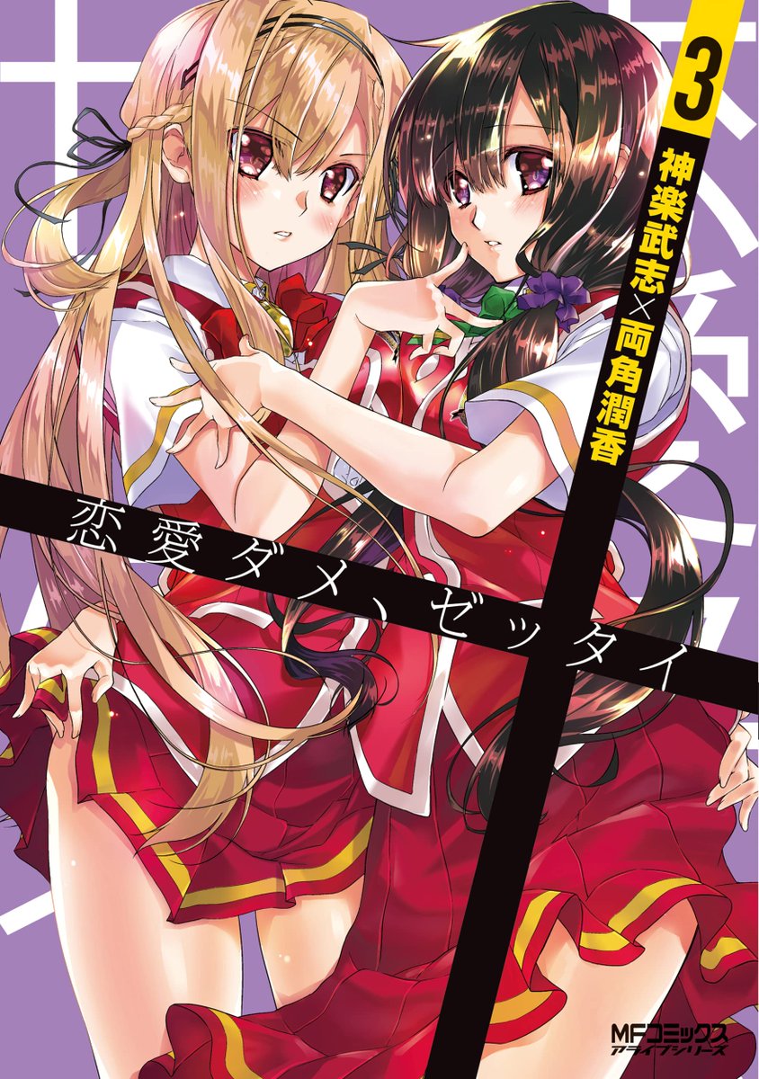 両角潤香 恋ダメ３巻発売中 Morozumix Twitter