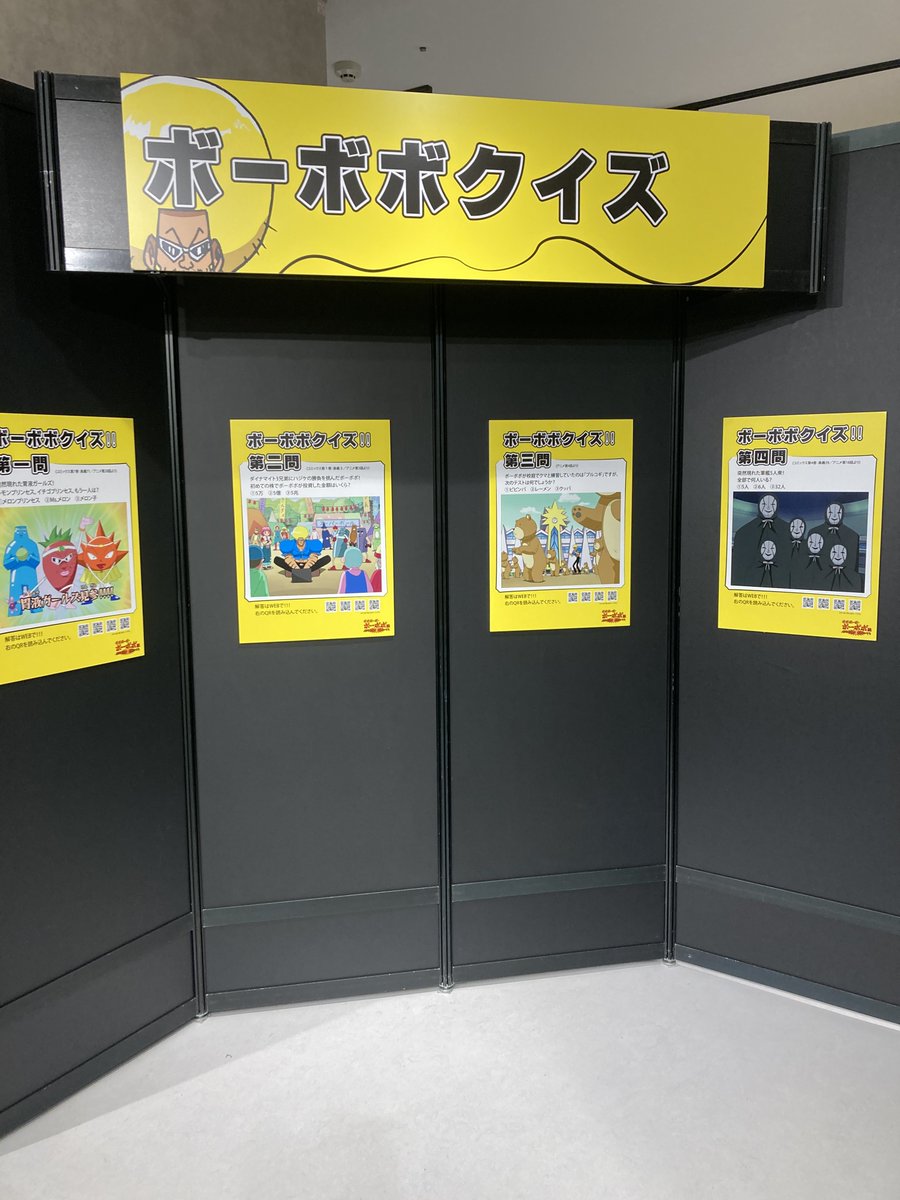 【ボボボーボ・ボーボボ展　ハジケ伝説よ　永遠に・・・！？】
会場みどころをチラ見せ！
ボーボボクイズコーナー！目指せ、全問正解！
ぜひ会場でチャレンジしてみてください。

当日券は会場で販売中！
本日も皆様のお越しをお待ちしております！

#ボボボーボ・ボーボボ展
#ボーボボ