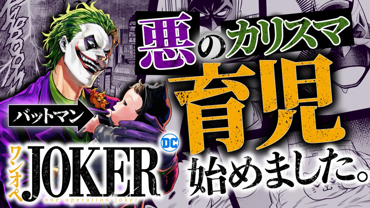 morningdouga's tweet photo. 今日の動画はこちら🦇
「ワンオペJOKER」
原作:宮川 サトシ(@miyagawa_sato)
著:後藤 慶介(@510oo015)
監:DC COMICS(@DCComics)
公式(@oneope_JOKER)

DCコミックス公認…
あのJOKERが赤ちゃんを育てる⁉👶🤡
https://t.co/TTWzvcOhSz

#ワンオペJOKER https://t.co/rwObjVsXjo