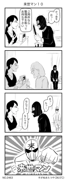 来世マン10 