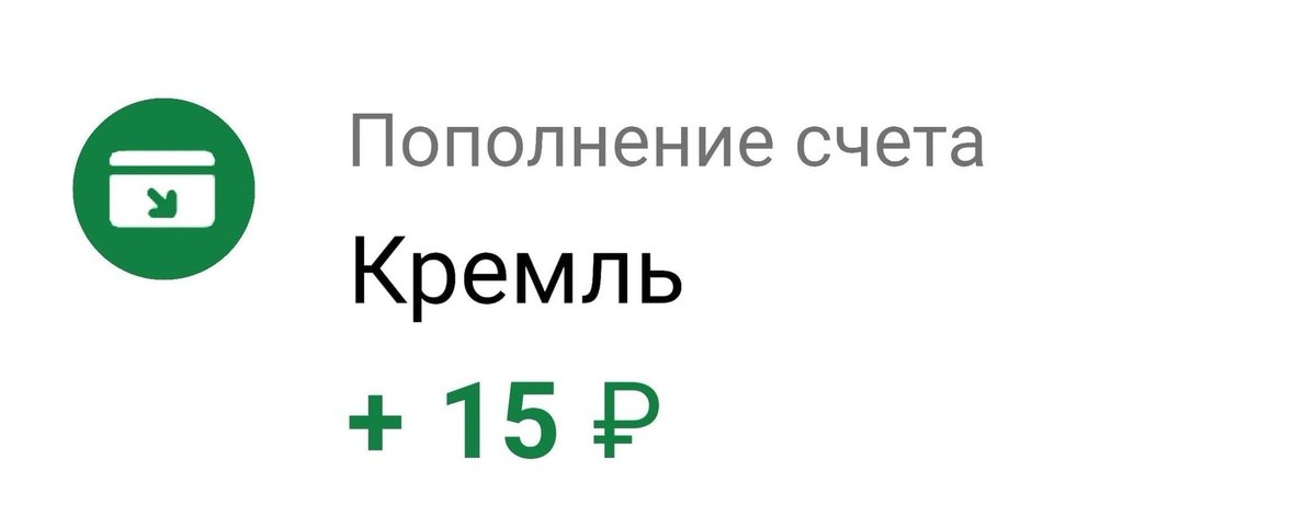 15. +15 Рублей от Кремля. Пополнение счета Кремль 15 рублей. Пополнение счёта Кремль +15. +15 Рублей Мем.