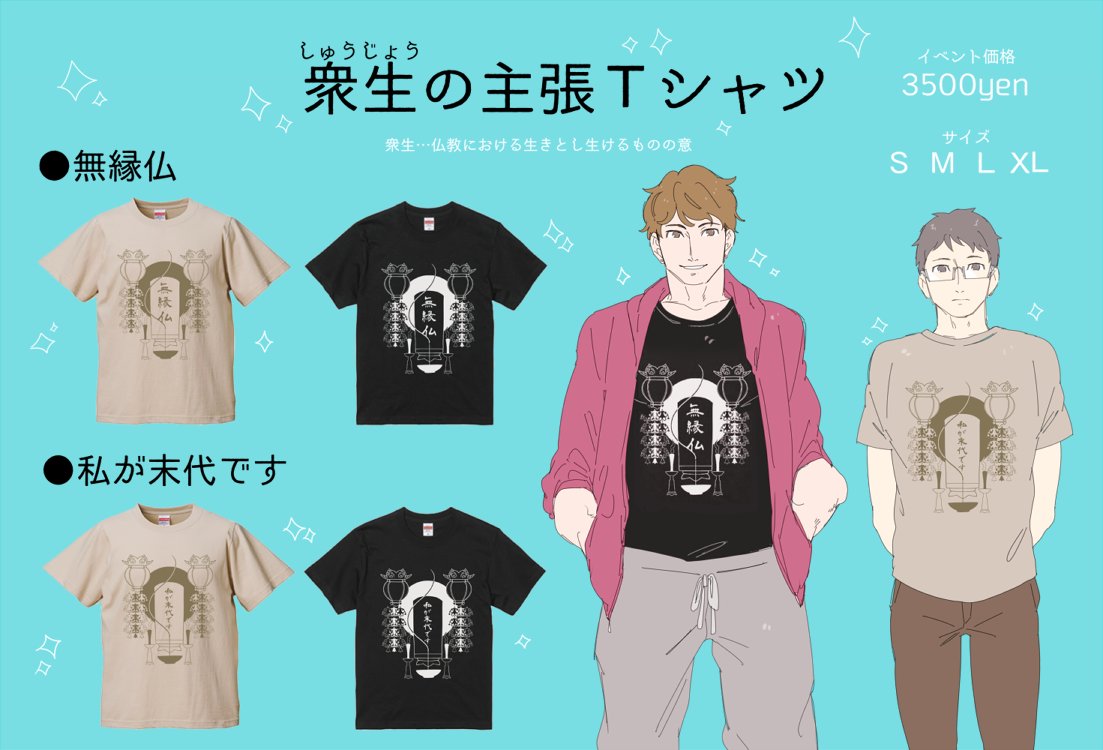 「無縁仏Tシャツ
「私が末代ですTシャツ」

黒とナチュラルカラーから選べます
デザフェスに持って行きます

#デザフェス
#デザフェス55 