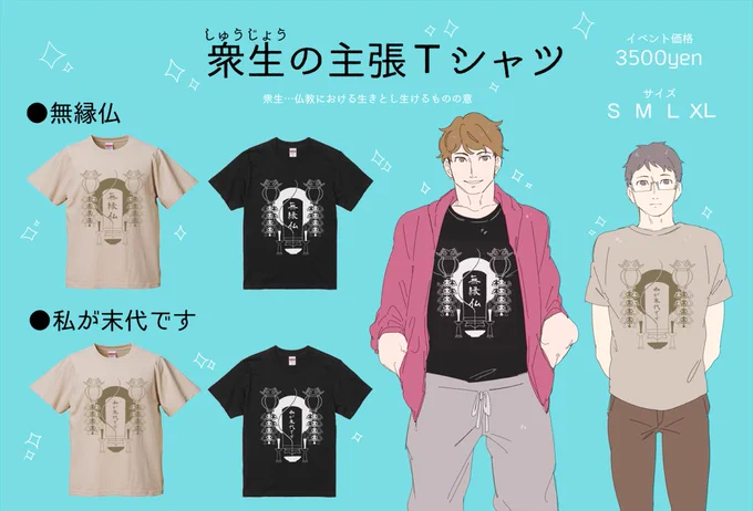 「無縁仏Tシャツ
「私が末代ですTシャツ」

黒とナチュラルカラーから選べます
デザフェスに持って行きます

#デザフェス
#デザフェス55 