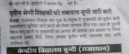 राजस्थान शिक्षक संघ युवा
85000 शिक्षको के स्थानांतरण के आवेदन  लेने के बाद कब तक शिक्षक स्थानांतरण सूची के लिए इंतजार करेगे।
माननीय शिक्षामंत्री<a href="/DrBDKallaINC/">Dr. Bulaki Das Kalla</a>जी  शिक्षको के लेवल L1 व L2 की स्थानांतरण सूची जल्द जारी करो।
रा शि संघ युवा लम्बे समय से मांग कर रहा 
#RJ_Transfer_Policy