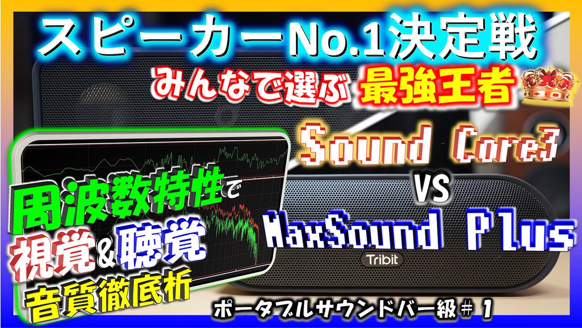 shaka_youtube's tweet photo. スピーカーNo1決定戦
ポータブルサウンドバー級#1
SoundCore3 VS MaxSoundPlus
今日 22:00~
プレミアム公開予定
https://t.co/owZaNCCnb6
皆様お待ちしておりますm(__)m
#スピーカーNo1決定戦 #スピーカー #音質比較 #SoundCore3 #MaxSoundPlus #拡散希望 https://t.co/sw2BM8wdfH