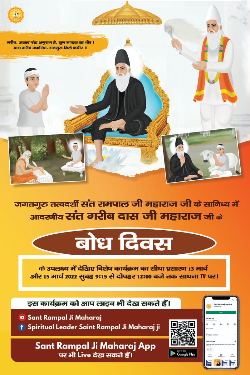 #15March_GaribdasJiBodhDiwas
🪔संत गरीबदास जी का बोध दिवस 

फाल्गुन शुद्धि द्वादशी सन् 1727 को संत गरीबदास जी को कबीर परमेश्वर सतलोक से आकर मिले ज्ञान समझाकर उपदेश दिया और सतलोक लेकर गये, उनको वापस पृथ्वी पर छोड़ा और सत भक्ति को आगे बढ़ाने का आदेश देकर सश

13th March Live Program