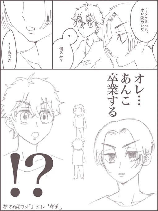 #マイ武版1時間一本勝負_0312
お題:卒業

マイ武🎶🎶 