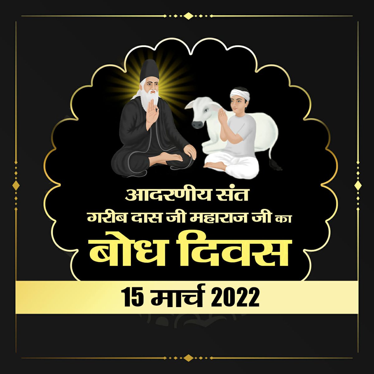 #15March_GaribdasJiBodhDiwas

In this 12 sect, Sant Rampal Ji Maharaj has come in the form of an incarnation of the Supreme God.  Get your welfare done.  God has come to India.
13th March Live Progra