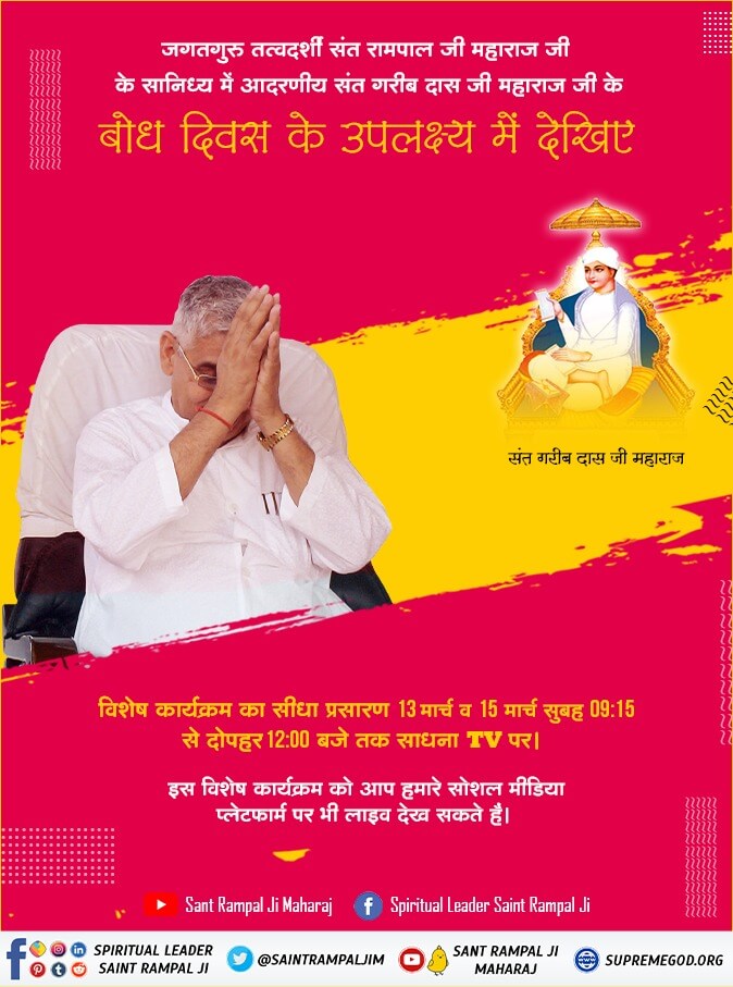 #15March_GaribdasJiBodhDiwas

🪔संत गरीबदास जी का बोध दिवस 

सन् 1727 में 10 वर्ष की आयु में गरीबदास जी को पूर्ण परमात्मा कबीर साहेब मिले, उनकव नाम दीक्षा दी। अजब नगर(सतलोक) लेकर गये। 

संत गरीबदासजी की वाणी में प्रमाणित है-
अजब नगर में ले गया, हमको सतगुरु
13th March Live Program