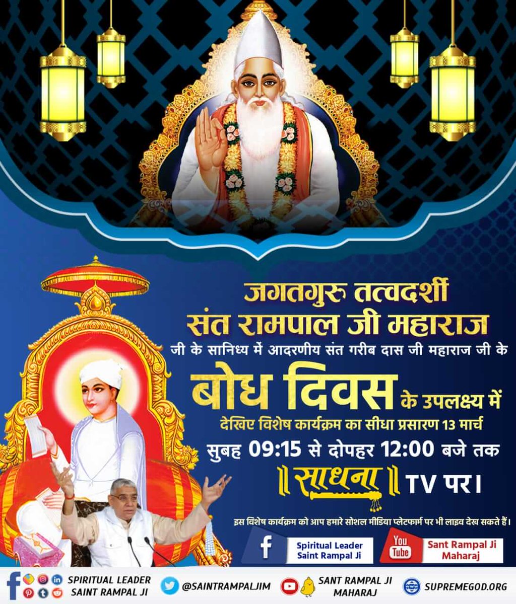 #15March_GaribdasJiBodhDiwas
🪔संत गरीबदास जी को 10 वर्ष की उम्र में फाल्गुन मास शुद्धि द्वादशी के दिन के लगभग 10 बजे परमेश्वर कबीर जी एक जिन्दा महात्मा के वेश में मिले। उन्हें अपने अविनाशी लोक सतलोक को दिखाया जहां सर्व सुख है। तब गरीबदास जी ने बताया कि स

13th March Live Program