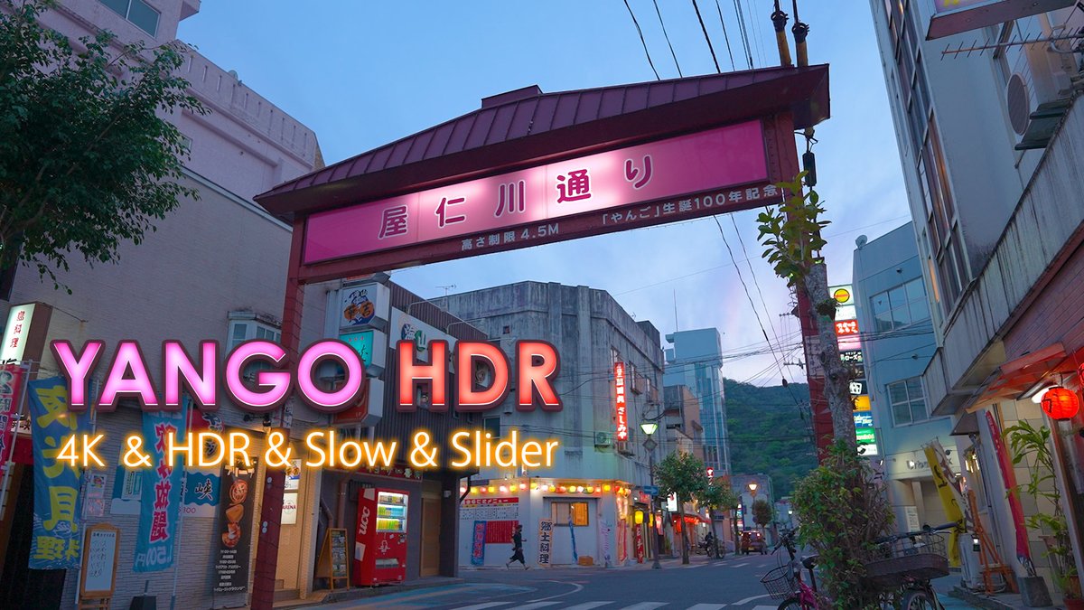iLandtw's tweet photo. やりたかった撮影がやっとできました!
夜の繁華街のHDR撮影✨
【HDR】YANGO HDR - 奄美大島最大繁華街やんご(屋仁川)のネオンを最高条件で撮影してみた - 4K & HDR & スロー & スライダー
https://t.co/iTsMVxZXvl
#HDR
#CinemaLineFX3
#やんご通り
#屋仁川通り
#奄美
#奄美大島 https://t.co/VEL9fzZTYQ