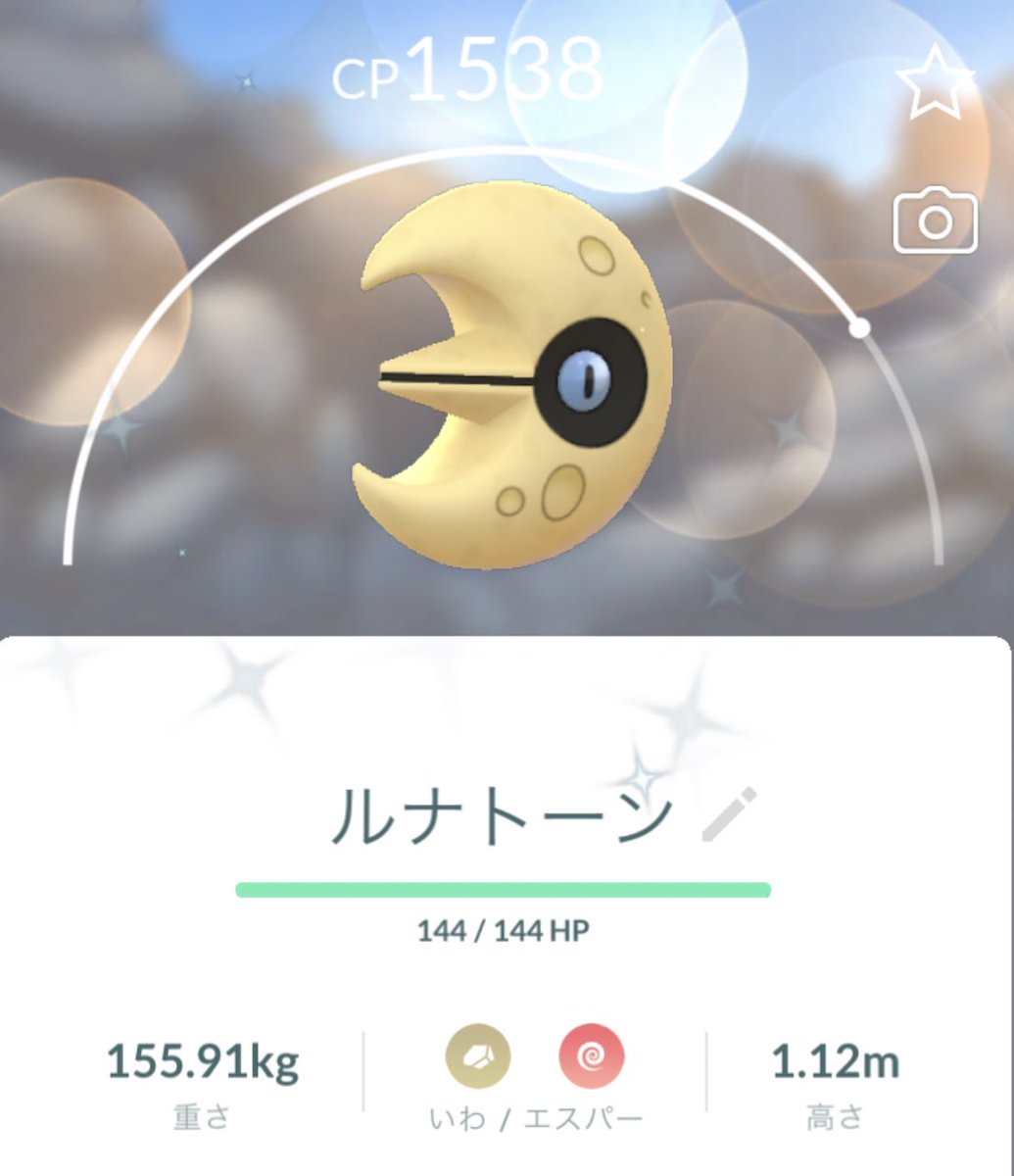 ポケモンgo ルナトーンの色違い 入手方法と実装状況 攻略大百科