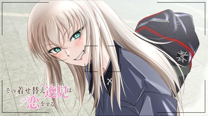 その着せ替え逸見は恋をする。 #着せ恋 