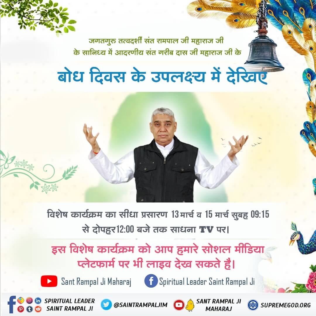#15March_GaribdasJiBodhDiwas संत गरीबदास जी ने अपनी वाणी के द्वारा बताया है कि,
गरीब, जिस मंडल साधु नहीं,नदी नहीं गुंजार।
तज हंसा वह देसडा़, जम की मोटी मार।।