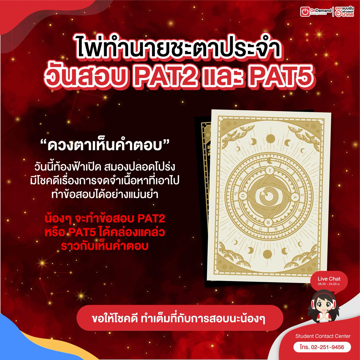 ondemandacademy's tweet photo. ใครได้เจอโพสต์นี้ ขอให้มี "ดวงตาเห็นคำตอบ👁️" สาธุ สาธุ สาธุ

🔮 คำทำนายของวันสอบ #PAT2 #PAT5 
#ออนดีมู เชื่อว่า เราเก่งแล้วต้องเฮงด้วย

#DEK65 อย่าเพิ่��จ๋อยกับข้อสอบวันนี้
ทำสนามต่อไปให้เต็มที่ เชื่อมั่นในตัวเอง สู้!️ ✌️ https://t.co/6F37O2Jcmv