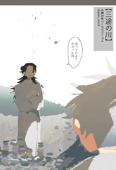 第55回【三途の川】
※死 「渡るところなら同じ」
 #夏五版ワンドロワンライ 