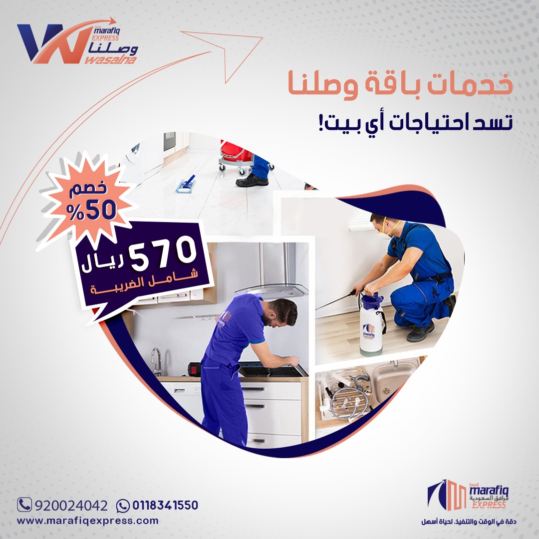 MarafiqExpress's tweet photo. سعر مميز وخدمات متنوعة كلها تلقاها بباقة وصلنا من
#مرافق_اكسبريس
*خدمات للمنازل والمنشآت الصغيرة
#الرياض https://t.co/noIKFRLteJ
