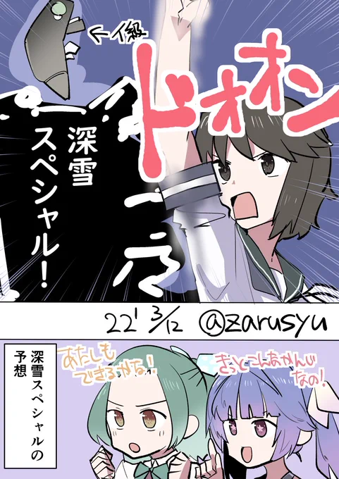 深雪スペシャルは  パンチ説(この中にも連打説と一撃必殺説) 砲撃説(一番有力とされる) 波などの自然操作説  をはじめとした様々な説があり、まだまだ謎の多い研究課題である。  涼波、伊19、深雪 #艦これ版深夜の真剣お絵描き60分一本勝負 #艦これ版真剣お絵描き60分一本勝負_20220312