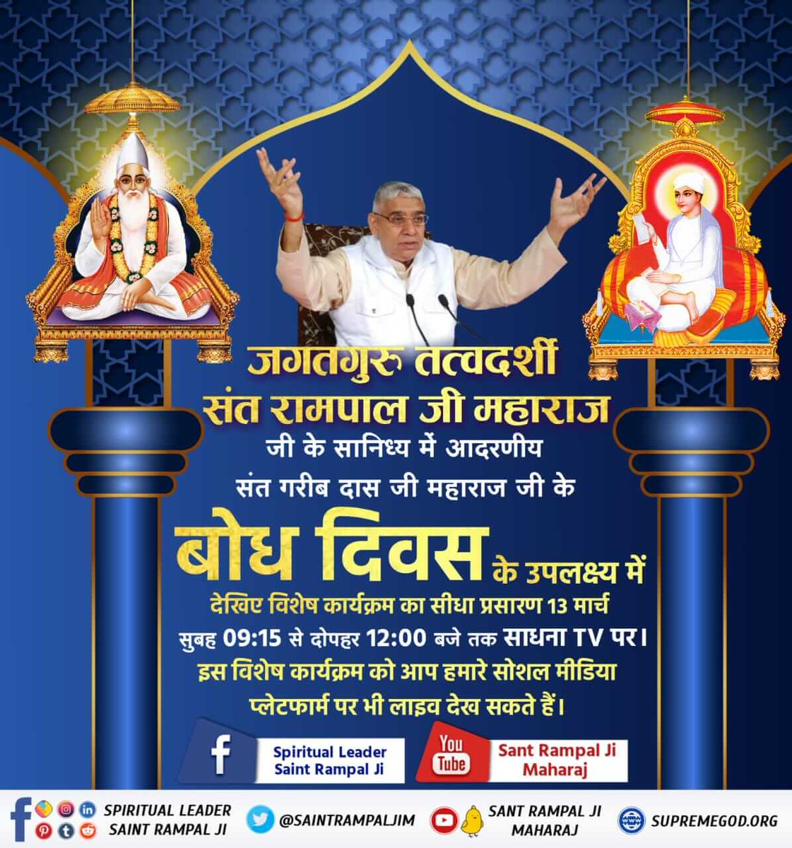 dayarammarkam10's tweet photo. #15March_GaribdasJiBodhDiwas
कबीर परमात्मा सन 1727 में गरीबदास जी को मिले व अपने यथार्थ ज्ञान से व यथार्थ स्थान से परिचित करवाया। जिसका बाद में लेखन किया गया जिसे आज सद्ग्रन्थ साहिब के नाम से जाना जाता है।

13th March Live Program https://t.co/OIOq24vaLx