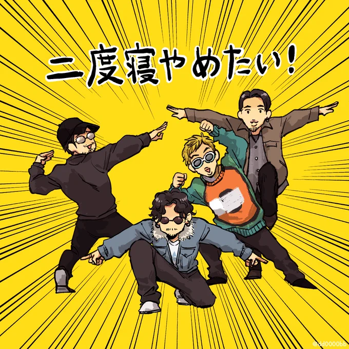 二度寝をやめたい人たちです 