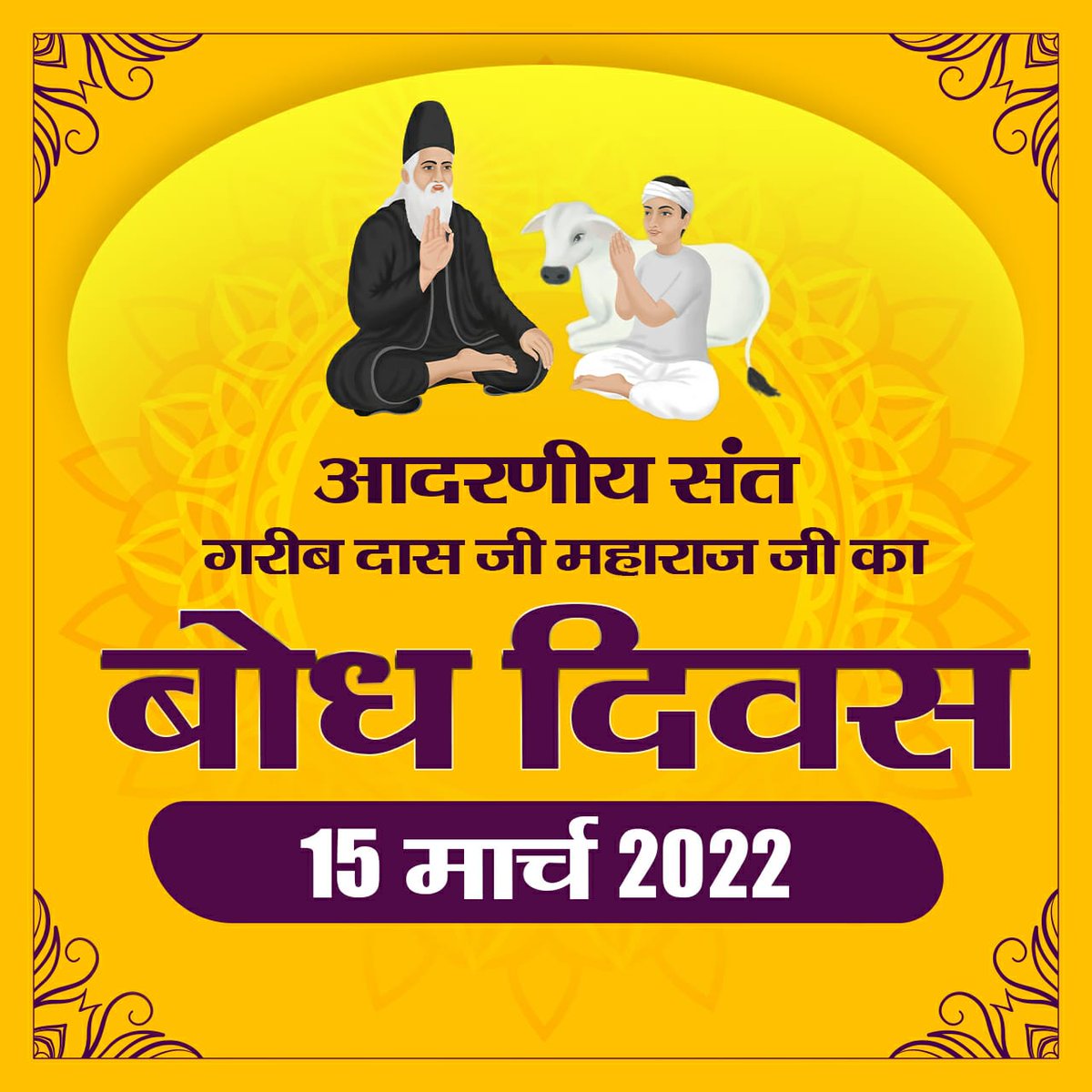#15March_GaribdasJiBodhDiwas

13th March Live Program🪔संत गरीबदास जी ने अपनी वाणी के द्वारा बताया है कि,
गरीब, जिस मंडल साधु नहीं,नदी नहीं गुंजार।
तज हंसा वह देसडा़, जम की मोटी मार।।
जिस क्षेत्र में सच्चा महात्मा, गुरुजन नहीं होते और नदी आसपास न बह रही हो, उस देश को तुरंत त्या