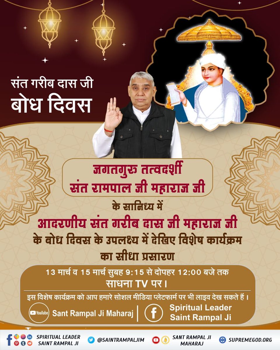 DasiHeena's tweet photo. #15March_GaribdasJiBodhDiwas

13th March Live Programपवित्र पुस्तक "जीने की राह" से जानिए कि कैसे अकाल मृत्यु से बचा जा सकता है।
Audio Book सुनने के लिए Download करें Official App "SANT RAMPAL JI MAHARAJ" https://t.co/iqLUxf19GN