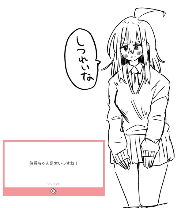 伯爵ちゃん 