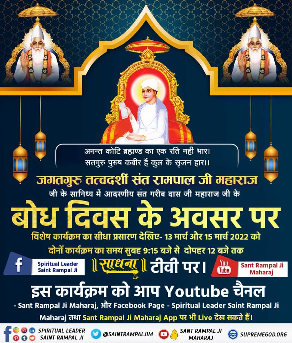 DasiHeena's tweet photo. #15March_GaribdasJiBodhDiwas

13th March Live Programमोती मुक्ता दर्शत नांही , यह जग है सब अंध रे।
दीखत के तो नैन चिश्म हैं , इनके फिरा मोतिया बिंद रे।। https://t.co/8ng4r7dgLs
