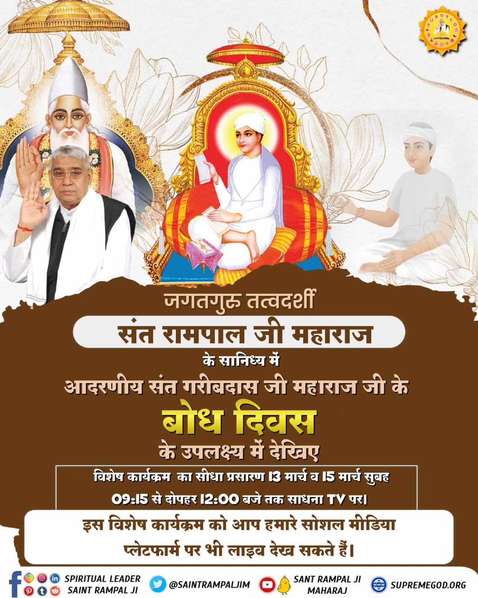 DasiHeena's tweet photo. #15March_GaribdasJiBodhDiwas

13th March Live Program#कबीर, गुरु बड़े हैं गोविन्द से, मन में देख विचार।
      हरि सु��रे सो रह गए, गुरु भजे होय पार।।
कबीर, हरि के रूठतां, गुरु की शरण में जाय। https://t.co/HfLyyv6HMJ