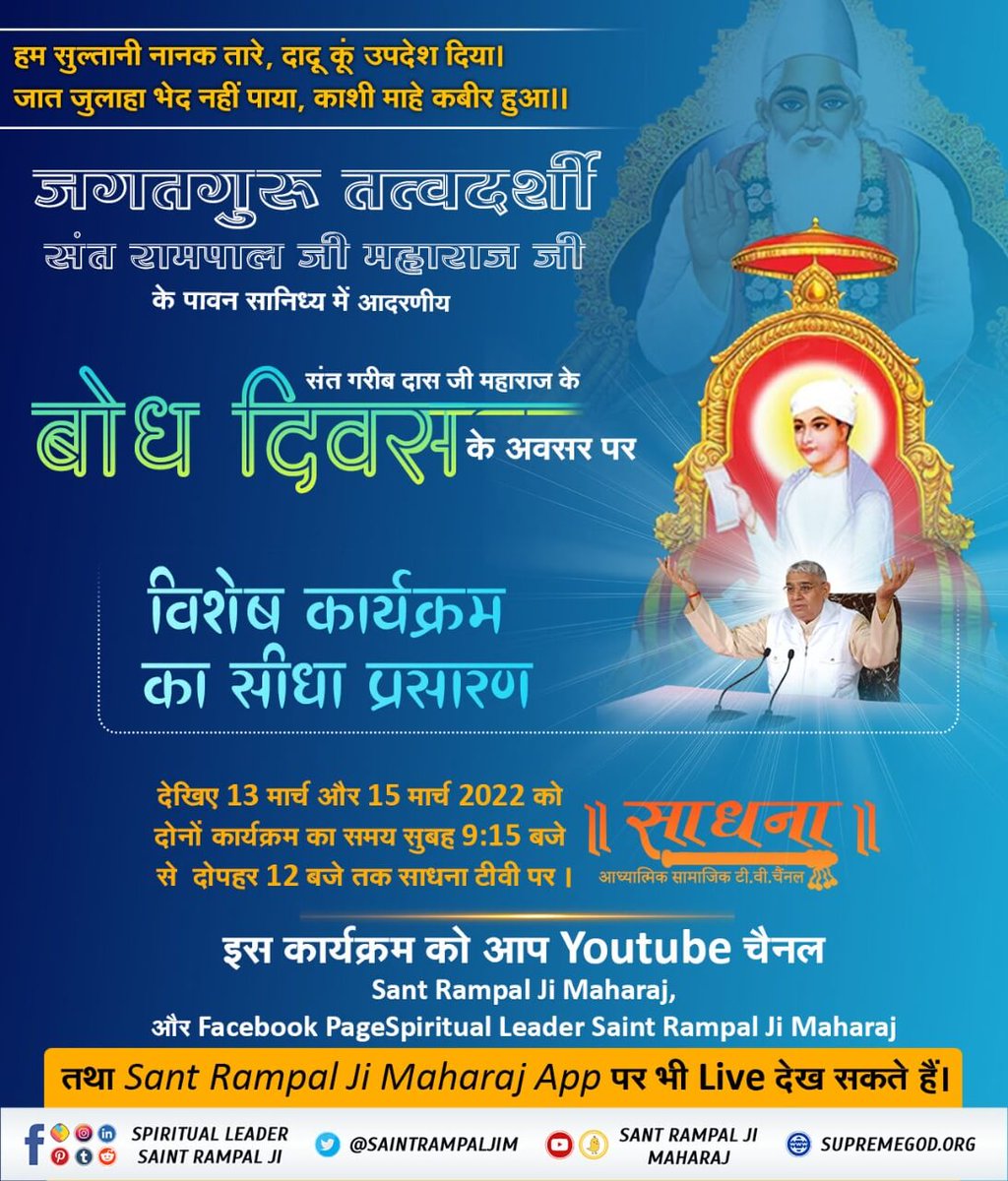 DasiHeena's tweet photo. #15March_GaribdasJiBodhDiwas

13th March Live Program#AudioBook_JeeneKiRah
पवित्र पुस्तक "जीने की राह" से जानिए कि कैसे इस लोक तथा परलोक दोनों में सुखी रहा जा सकता है।
Audio Book सुनने के लिए Download ��रें Official App "SANT RAMPAL JI MAHARAJ" https://t.co/fr6oO8hHps