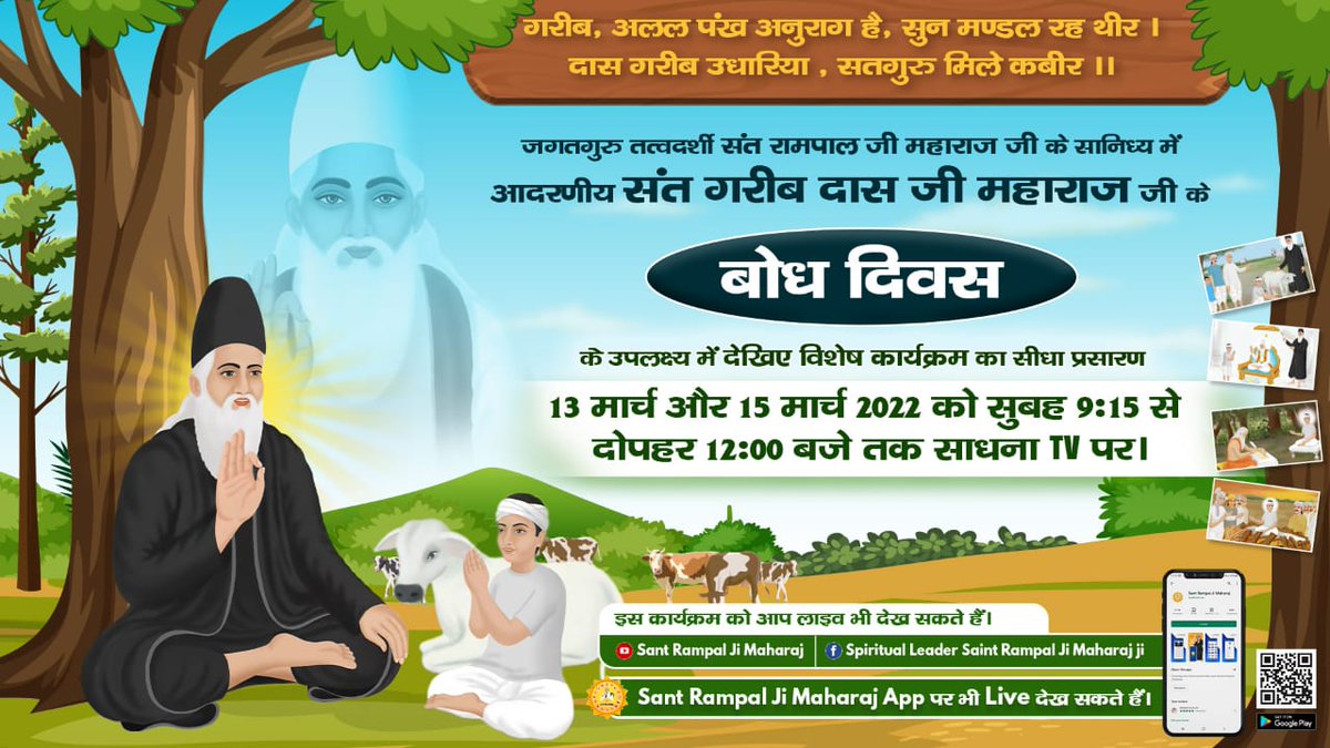 #15March_GaribdasJiBodhDiwas
🪔संत गरीबदास महाराज जी का जन्म गाँव छुड़ानी में हुआ था।  जो उनका नानका है। उनके नाना शिवलाल जी के पास 2500 बीघा जमीन थी। जिसके वर्तमान में 1400 एकड़ जमीन बनती है। उस सारी जमीन के वारिस संत गरीबदास जी के पिता श्री बलराम जी हु

13th March Live Program