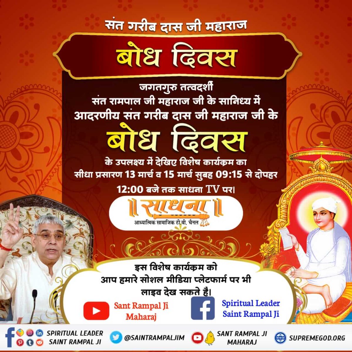 DasiHeena's tweet photo. #15March_GaribdasJiBodhDiwas

13th March Live Programशास्त्रों के अनुसार भक्ति करके मोक्ष करवाना चाहते हैं तो जरूर पढ़े पुस्तक 'ज्ञान गंगा' https://t.co/birKdJFv4p