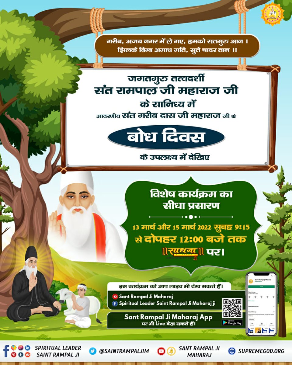 #15March_GaribdasJiBodhDiwas
🪔परमेश्वर कबीर जी ही सतलोक से जिन्दा महात्मा के रूप में आकर संत गरीबदास जी को मिले, नाम उपदेश दिया, उनको अजब नगर (अद्धभुत नगर सतलोक) में लेकर गए। जहाँ पर आनन्द ही आनन्द है, कोई चिन्ता नहीं, जन्म-मृत्यु, अन्य प्राणियों के शरी

13th March Live Program