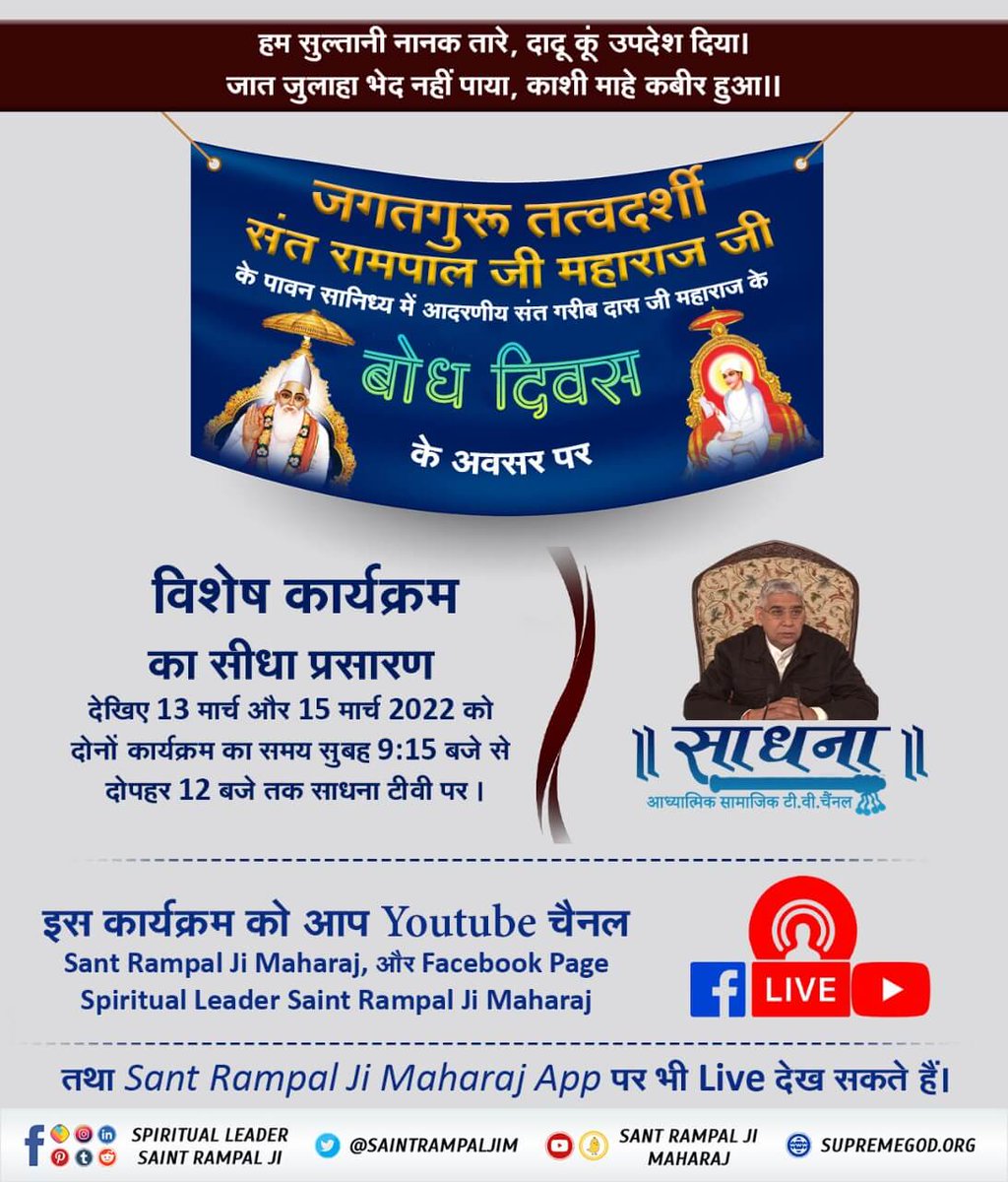 DasiHeena's tweet photo. #15March_GaribdasJiBodhDiwas

13th March Live Programशास्त्रों के अनुसार भक्ति करके मोक्ष करवाना चाहते हैं तो जरूर पढ़े पुस्तक 'ज्ञान गंगा' https://t.co/yJYres7Z3h
