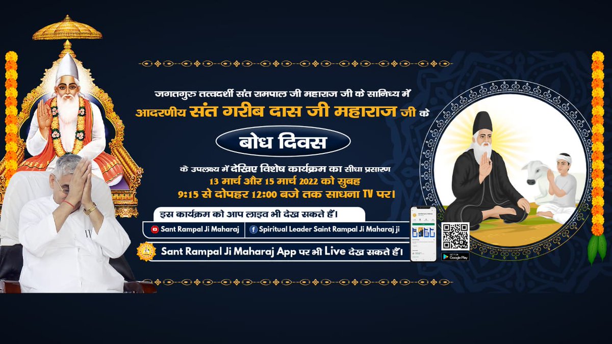 #15March_GaribdasJiBodhDiwas
🪔संत गरीबदास जी महाराज का बोध दिवस 

संत गरीबदास जी को कबीर परमेश्वर 10 वर्ष की आयु में सन् 1727 फाल्गुन शुक्ल द्वादशी को नला नामक खेत में जिंदा बाबा के रूप में मिले उन्हें सतलोक दिखाया और नाम दीक्षा दी।

13th March Live Program