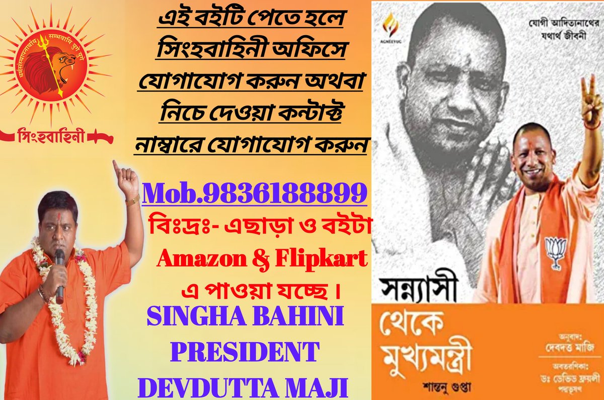 RajeshD35635873's tweet photo. #সন্যাসী_থেকে_মুখ্যমন্ত্রী বইটি পড়ুন ও অন্যকে পড়ার সুযোগ করে দিন #SinghaBahini president #DevduttaMaji 🕉️🕉️🕉️ https://t.co/g2AUK6Xawv