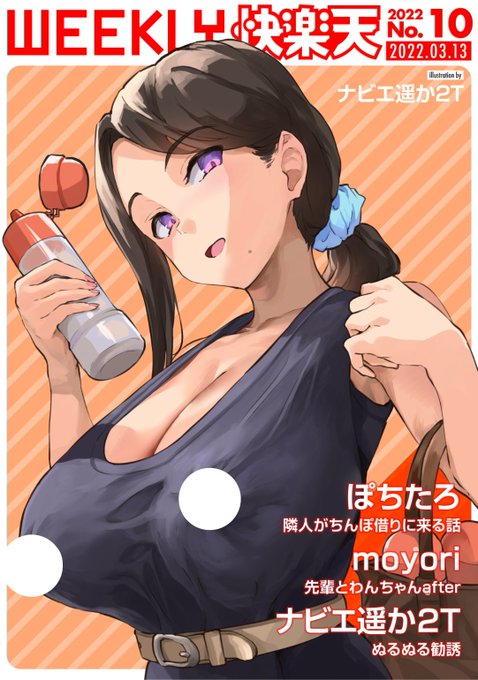 エロ漫画読み放題サイトKomifloで
「WEEKLY快楽天No.10」
明日5時🕔より配信!

1️⃣ぽちたろ先生:初登場!隣人が◯◯◯借りに来る❤️
2️⃣ナビエ遥か2T先生:ヌルネバ教を布教します💕
3️⃣moyori先生:先輩と公園デートのときは...?❤️

お楽しみに✨ 
https://t.co/eJNil7slVS 