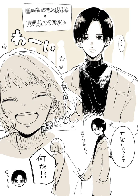 目に光がない系男子              × 元気系ツリ目女子   #一日一絵