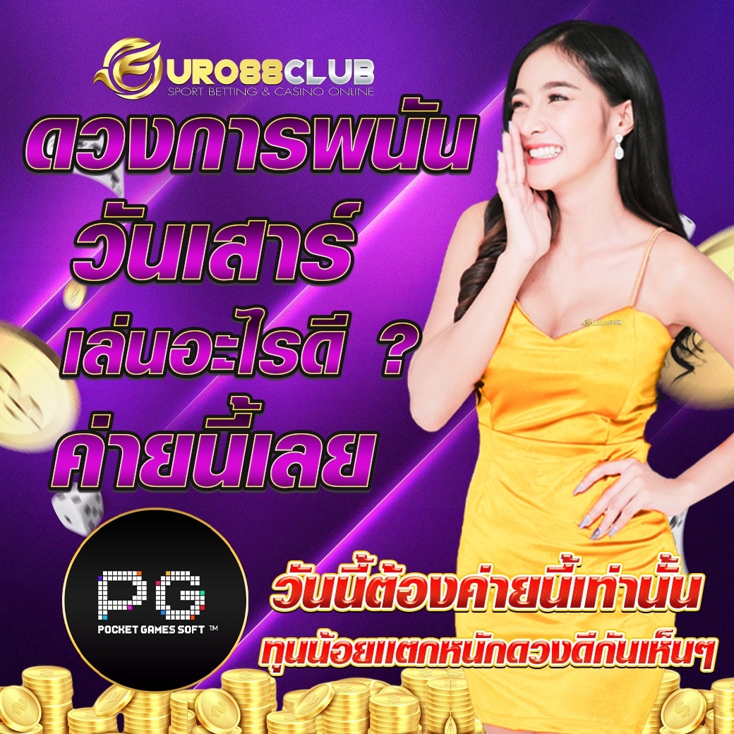 📲จะเล่นทั้งที ต้องเลือกเว็บที่ถูกใจ👍
💵 เว็บดี เว็บตรง การันตี ความชัวร์💵
lin.ee/9kaGn1Q
❇️สมัครฟรีคลิ๊กเลย. ❇️
member.euro88club.net/register
ฝากไม่มีขั้นต่ำ
🔺โปรสุดHot🔺
📲ฝาก 500 รับ 600👍
#euro88club
#จ่ายจริง
#โอนไว
#autoโอนไว10วิ
#โอนจริง
#เว็บที่ดีที่สุด
#ระบบVVIP
