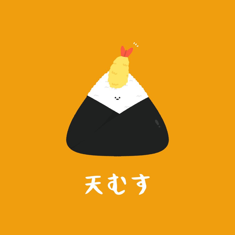 天むす のイラスト マンガ作品 150 件 Twoucan